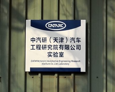 中國汽車技術(shù)研究中心 中國汽車技術(shù)研究中心