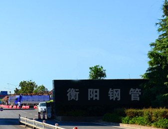 衡陽鋼管集團(tuán) 衡陽鋼管集團(tuán)
